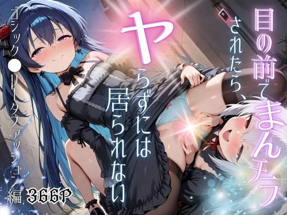 目の前でまんチラされたら、ヤらずにはいられないゴシック●リータファッション編