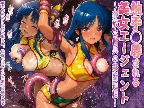 触手〇辱される美女エージェント奔放な傭兵の禁断絶頂触手と粘液に敗北