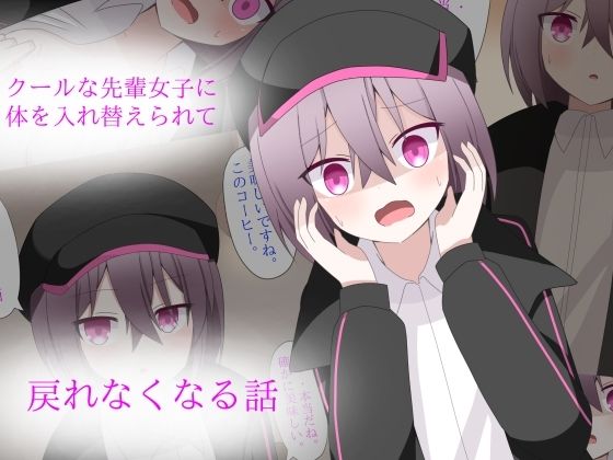 クールな先輩に体を入れ替えられて、戻れなくなる話