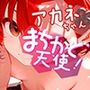 まちかど天使！アカネちゃんvol.1