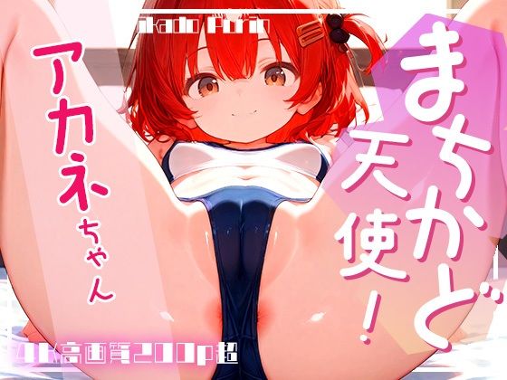 まちかど天使！アカネちゃんvol.2