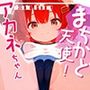 まちかど天使！アカネちゃんvol.2