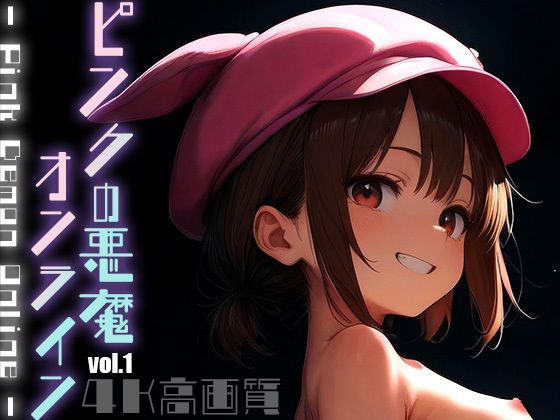 ピンクの悪魔オンラインvol.1
