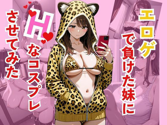 エロゲで負けた妹にHなコスプレさせてみた