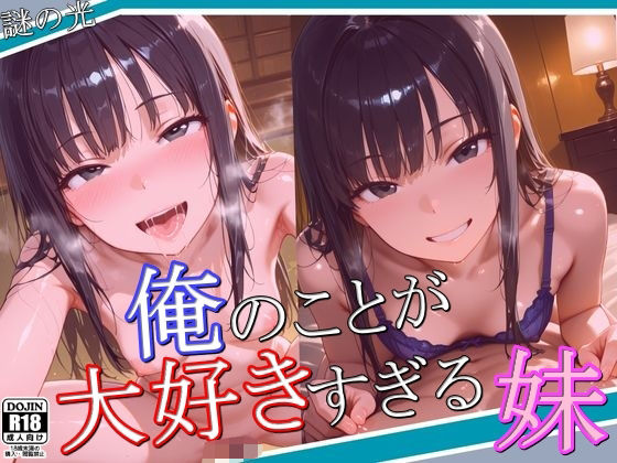 俺のことが大好きすぎる妹