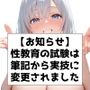 性教育の試験は筆記から実技に変更されました