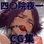 ヒロインシェア‐色んな男に好き放題〇されるCG集‐四〇院夜一編