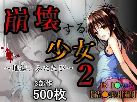 崩壊する少女2