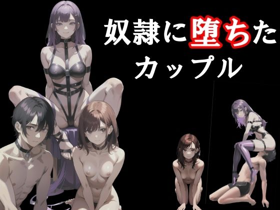 奴●に堕ちたカップル