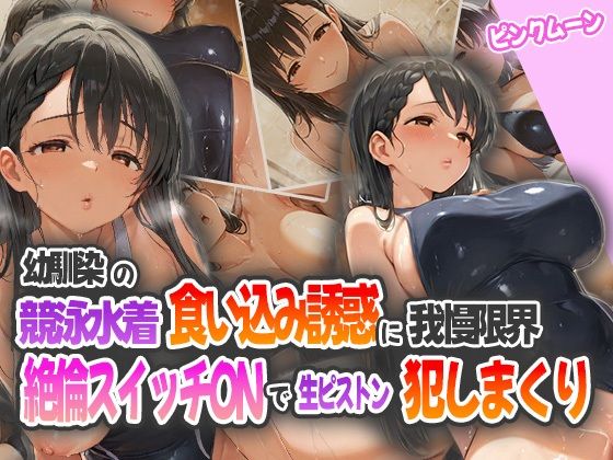 幼馴染の競泳水着食い込み誘惑に我慢限界！絶倫スイッチONで生ピストン犯しまくり！