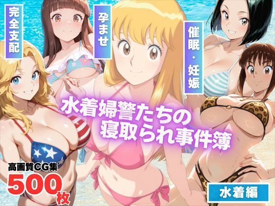 葛飾区亀有海岸派出所〜水着婦警たちの寝取られ事件簿〜