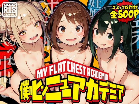 僕のヒンニューアカデミア