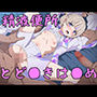 精液便所にされたアイドル轟は●め