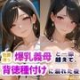 色香漂う爆乳義母と一線越えて、背徳種付けに溺れた夜Vol.2
