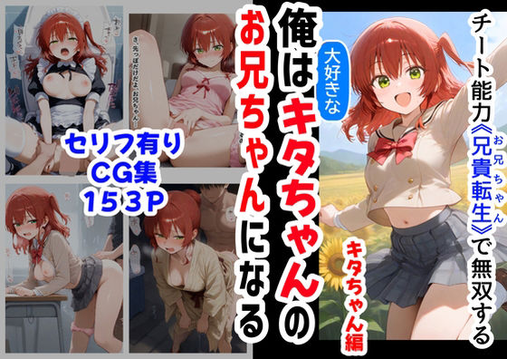 俺は大好きなキタちゃんお兄ちゃんになる《セリフ有りCG版》〜チート能力《お兄ちゃん転生》で俺は無双する〜