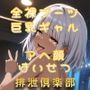 全裸ブーツ巨乳ギャル〜アヘ顔はいせつ