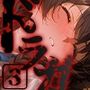 ドランクガール-泥●少女-3
