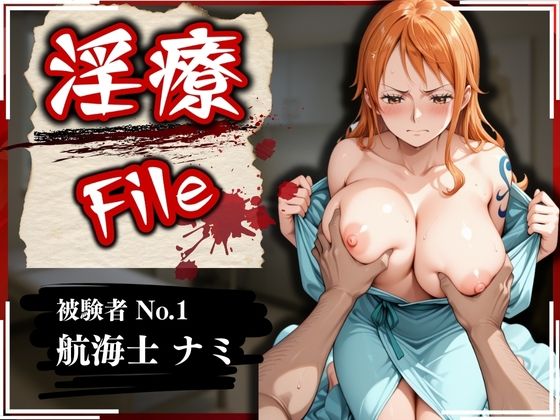淫療ファイル〜被験者No.1ナ〇〜