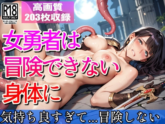 女勇者は冒険できない身体に...もう冒険なんてしないもんっ