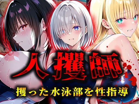 人攫師〜攫った水泳部を性指導〜