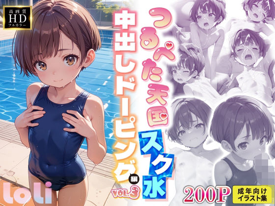 放課後種付け部スク水中出しドーピング編VOL.3