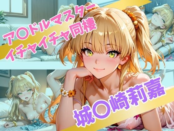 ア〇ドルマスターイチャイチャ同棲城〇崎莉嘉