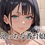 ヌキあり！下半身を癒してくれる番台娘