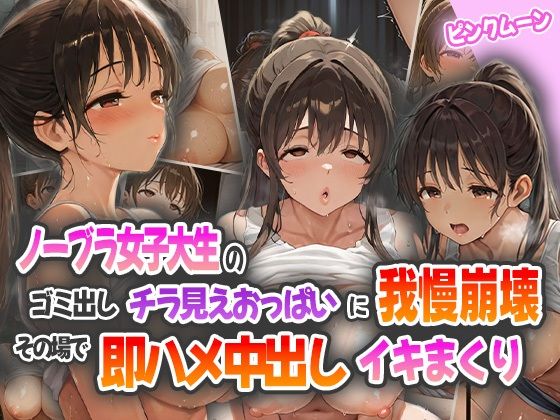 ノーブラ女子大生のゴミ出しチラ見えおっぱいに我慢崩壊！その場で即ハメ中出しイキまくり！