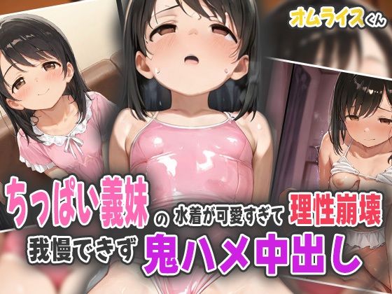 ちっぱい義妹の水着が可愛すぎて理性崩壊！我慢できず鬼ハメ中出し！
