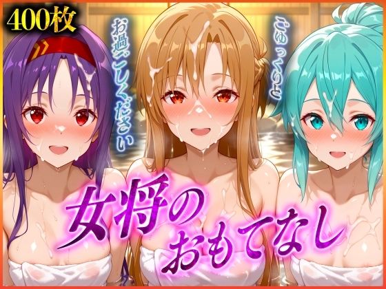 女将のおもてなし〜ア〇ナ・シ〇ン・ユ〇キ編