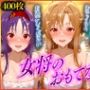 女将のおもてなし〜ア〇ナ・シ〇ン・ユ〇キ編