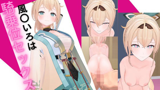 ホロ〇イブ風〇いろはと騎乗位セックス