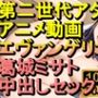 新世紀エヴァンゲリオン葛城ミサト中出しセックス「アダルトアニメ動画のアルゴリズム第二世代と動画編集を改良！！」