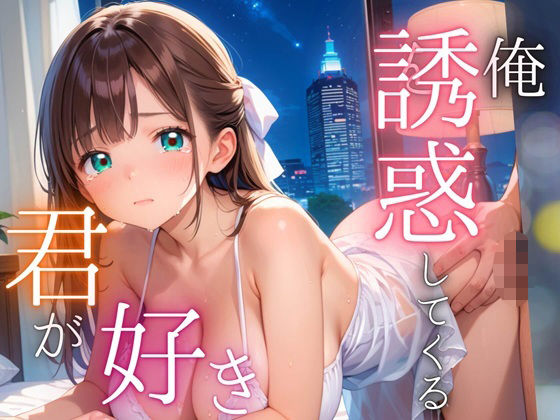 俺を誘惑してくる、君が好き〜大人下着で悩殺の夜〜