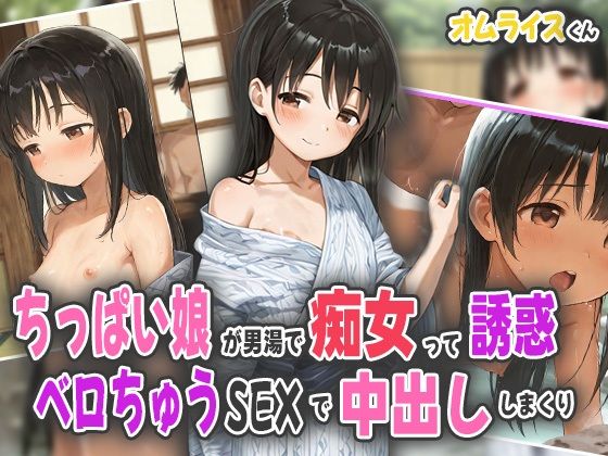 ちっぱい娘が男湯で痴女って誘惑！ベロちゅうSEXで中出ししまくり！