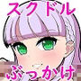 スクドルにぶっかけCG集