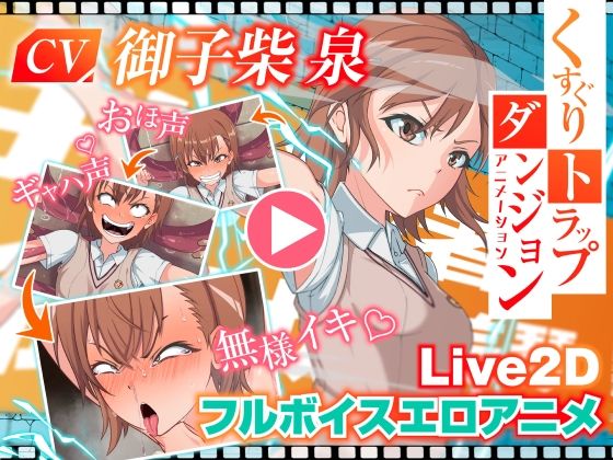 くすぐりトラップダンジョンアニメーション御〇美琴編