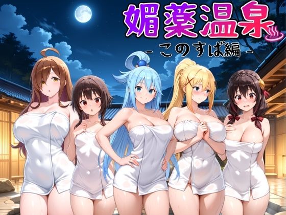 媚薬温泉このすば編