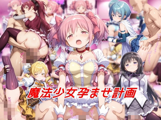 魔法少女孕ませ計画