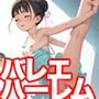 ロリハーレム〜クラシックバレエ編〜
