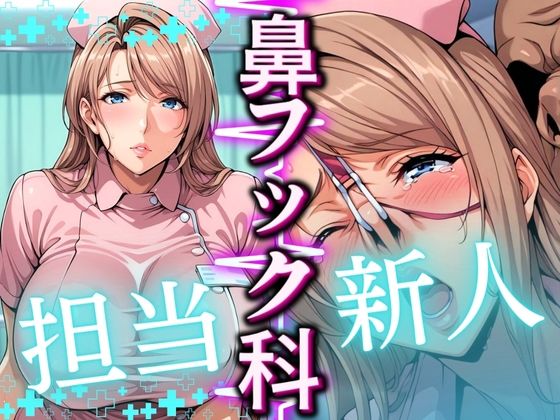 鼻フック科担当:新人