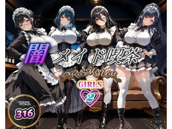 闇メイド喫茶PREMIUMGIRLS2