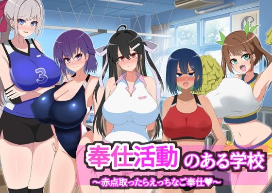 奉仕活動のある学校〜赤点取ったらえっちなご奉仕？〜