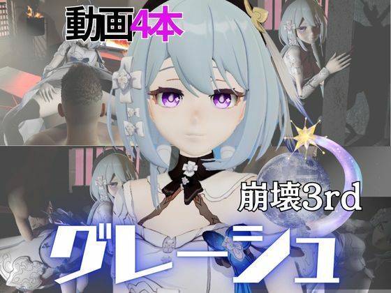 崩壊3rdからグレーシュを全力で楽しむ動画パック、黒人NTRや監獄プレイ、さらには甘々プレイまで詰め込んだ超お得総集編