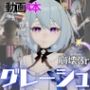 崩壊3rdからグレーシュを全力で楽しむ動画パック、黒人NTRや監獄プレイ、さらには甘々プレイまで詰め込んだ超お得総集編
