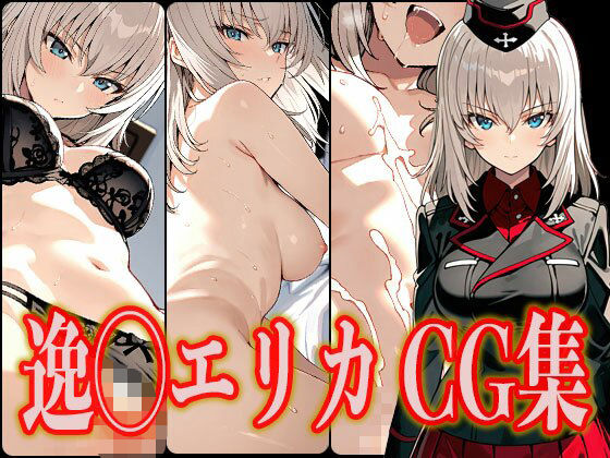 逸◯エリカエロCG集