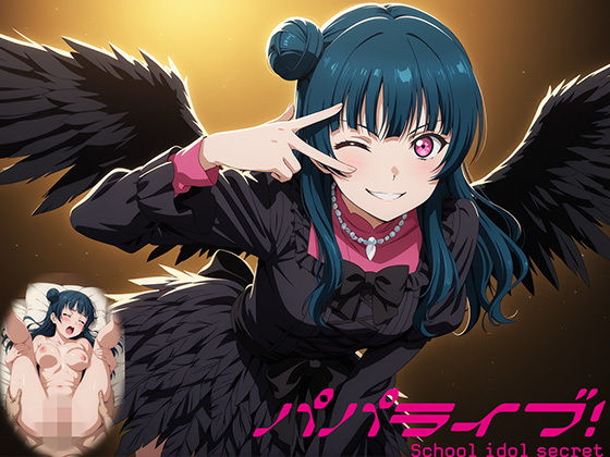 パパライブ！スクールアイドルパパ活日記〜津〇善子編〜