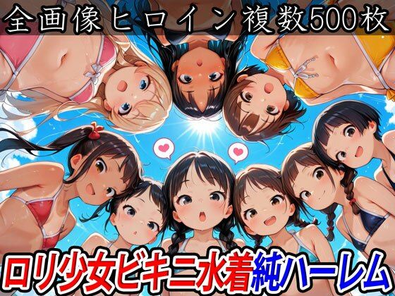 ロリ少女ビキニ水着純ハーレム