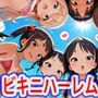 ロリ少女ビキニ水着純ハーレム