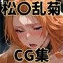 ヒロインシェア‐色んな男に好き放題犯●れるCG集‐松〇乱菊編